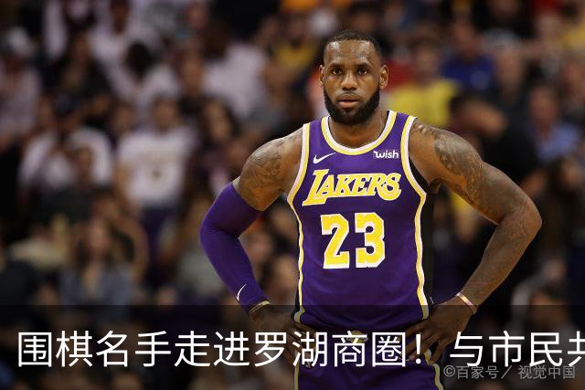 围棋名手走进罗湖商圈！与市民共赴黑白之约
