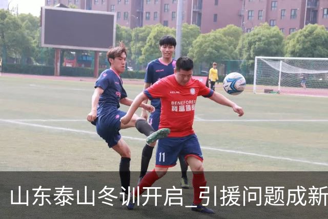山东泰山冬训开启 引援问题成新赛季备战核心困难