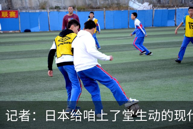 记者：日本给咱上了堂生动的现代篮球课 多项核心数据领先我们