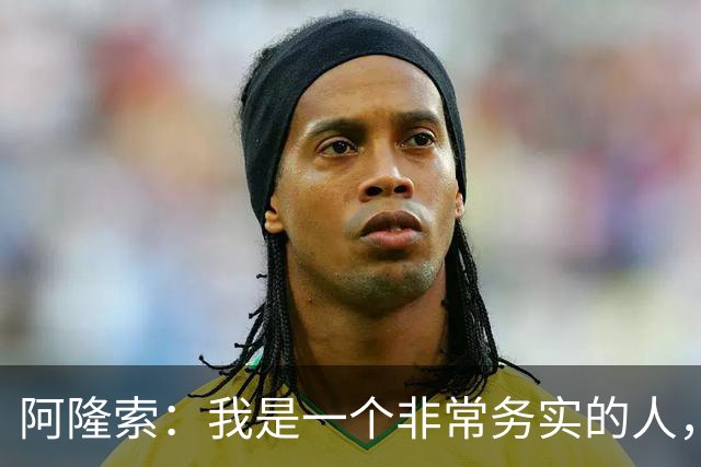 阿隆索：我是一个非常务实的人，会尽可能根据球员特点来调整战术