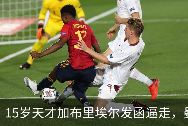 15岁天才加布里埃尔发函逼走，曼联拒绝仍挡不住离队
