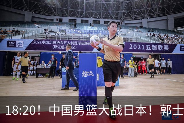 18:20！中国男篮大战日本！郭士强极有可能做出以下四个调整